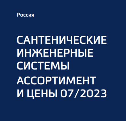 Прайс-лист TECE САНТЕХНИКА 07/2023 курс 90