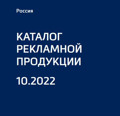 Каталог рекламной продукции TECE 10.2022