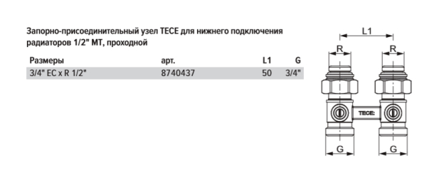 TECE 8740437 TECEflex Запорно-присоединительный узел TECE проходной 3/4" EK x 1/2" AG для нижнего подключения радиаторов