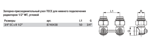 TECE 8740438 TECEflex Запорно-присоединительный узел TECE угловой 3/4" Ek x 1/2" AG для нижнего подключения радиаторов