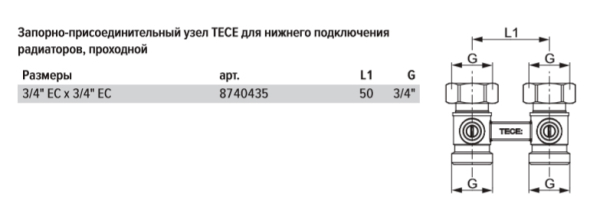 TECE 8740435 TECEflex Запорно-присоединительный узел TECE проходной 3/4" EK x 3/4" EK для нижнего подключения радиаторов